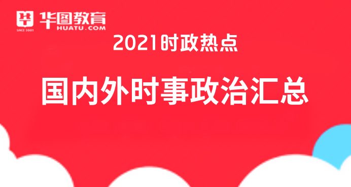 全球时事动态，政策走向与社会变革概览