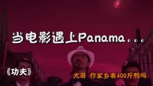 神曲Panama，音乐的力量，全球共鸣的旋律