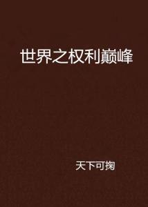 权力游戏新时代，巅峰权力的最新解读