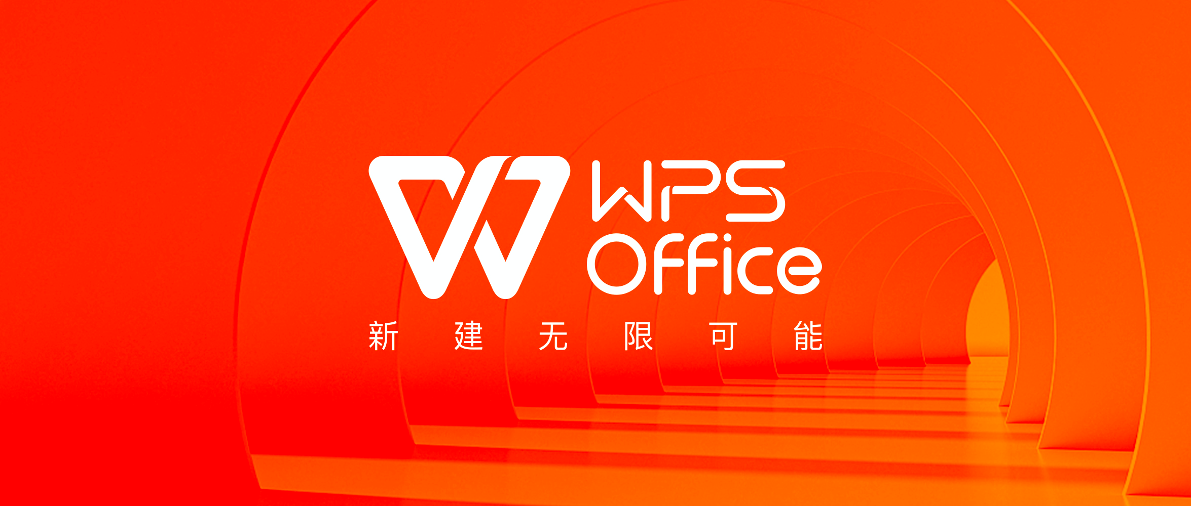 最新WPS下载，高效办公的必备工具