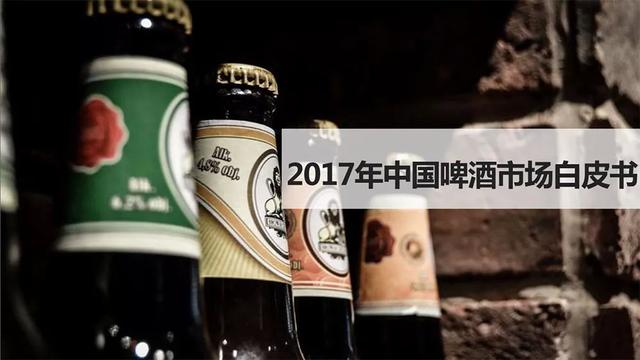 探索最新啤酒世界，革新与魅力的交融——2017年啤酒趋势展望