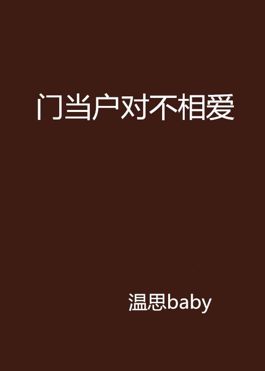 门当户对，新时代下的理解与反思——当代视角的探讨（基于最新观察）