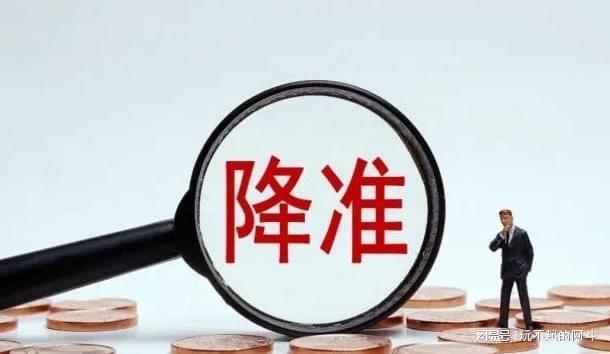 最新降准消息对经济与金融市场的影响深度解析