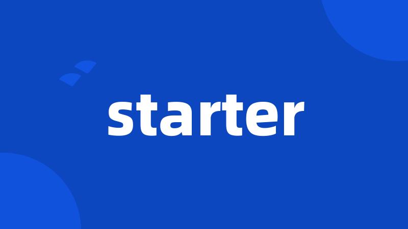 Starter最新引领全新启程，新时代的科技力量