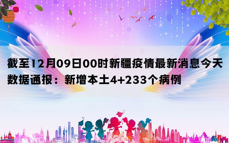 新疆最新疫情新增病例及其影响分析