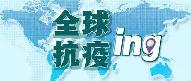 全球疫情最新动态与全球共同应对挑战